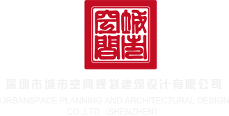 91嫩模国产免费看官网深圳市城市空间规划建筑设计有限公司